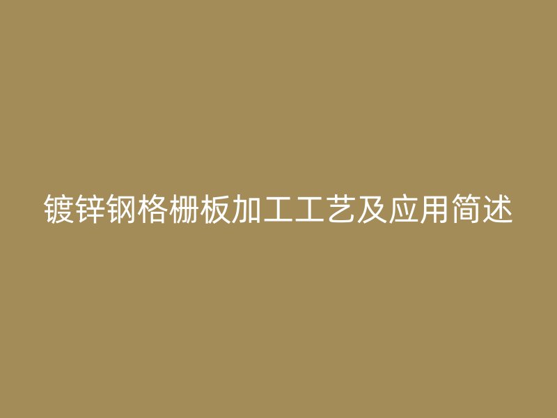 鍍鋅鋼格柵板加工工藝及應用簡述