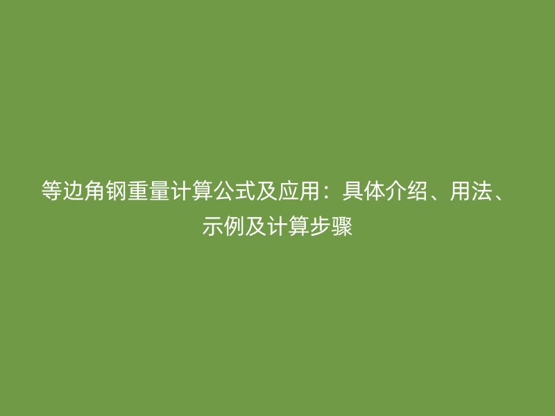 等邊角鋼重量計算公式及應用：具體介紹、用法、示例及計算步驟
